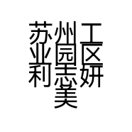 苏州工业园区利志妍美贸易商行的小店