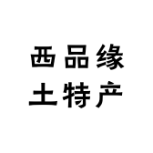 西品缘土特产
