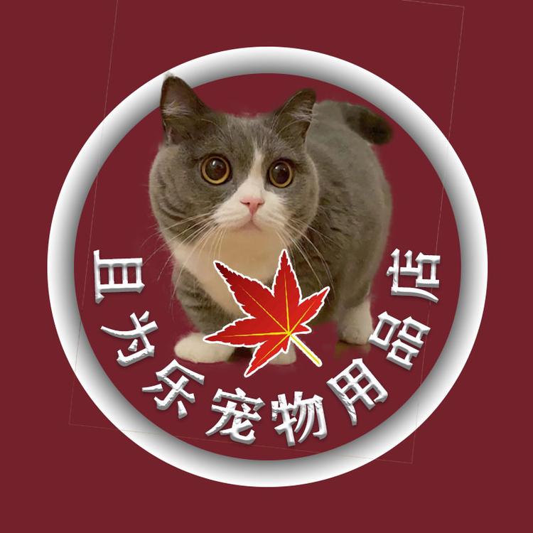 且为乐宠物用品店