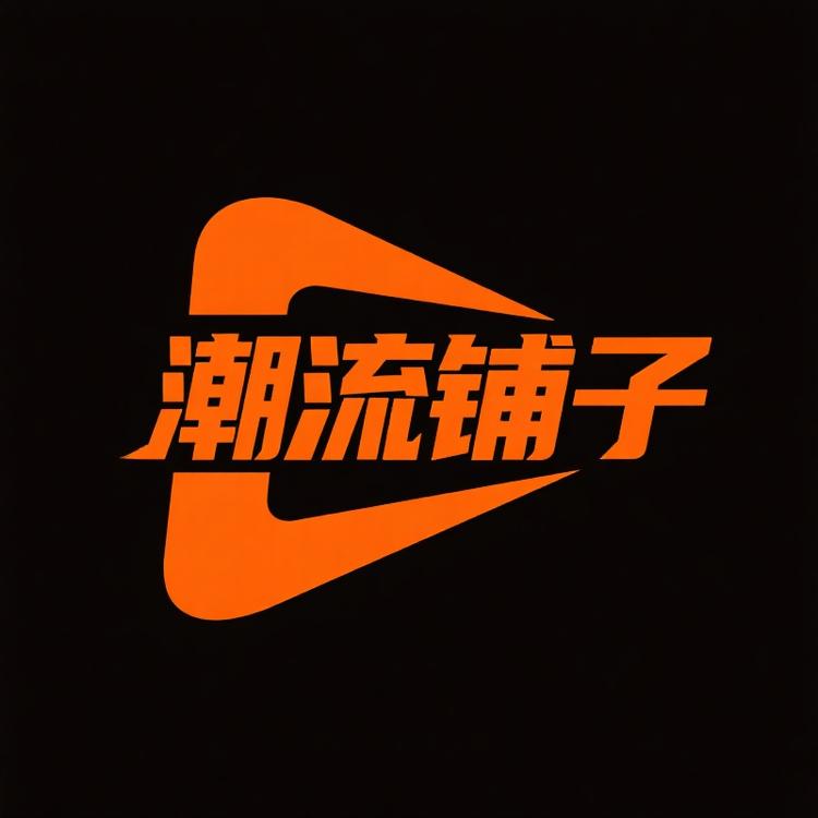 沙洲孤影潮流铺子