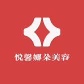 悦馨娜朵美容