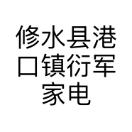 修水县港口镇衍军家电的小店