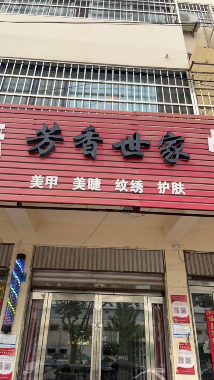商水芳香世家