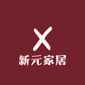 新元家居