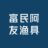 富民阿友渔具