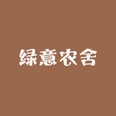 绿意农舍