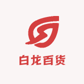 白龙百货TOP精选