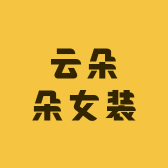 云朵朵女装店112