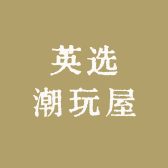 英选潮玩屋