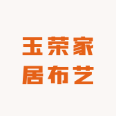 玉荣家居布艺