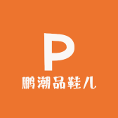 鹏潮品鞋儿