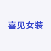 喜见女装