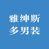 雅绅斯多男装