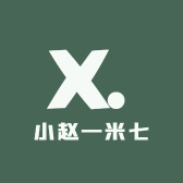 小赵一米七