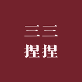 三三捏捏