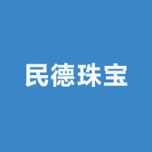民德珠宝