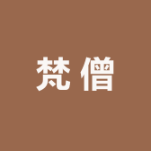 梵僧时装原创设计