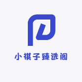 小祺子臻选阁