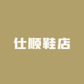 仕顺鞋店