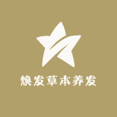 焕发草本养发
