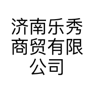 济南乐秀商贸有限公司的小店