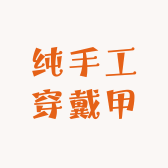 实体美甲店纯手工穿戴甲