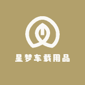 星梦车载用品店