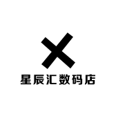 星辰汇数码店