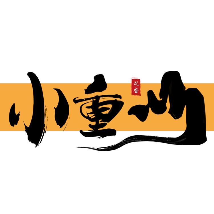 小重山沉香
