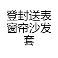 登封送表窗帘沙发套