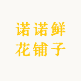 诺诺鲜花铺子