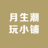 月生潮玩小铺