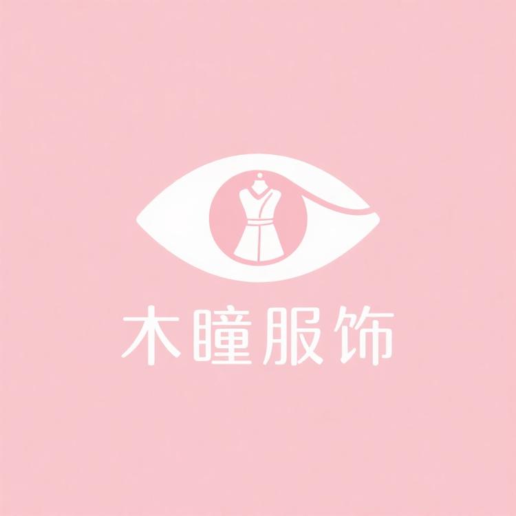 木瞳服饰
