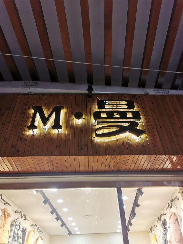 黄梅县曼衣橱服装店的小店
