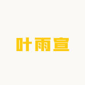 叶雨宣