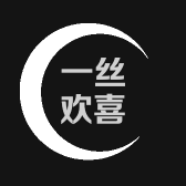 一丝欢喜