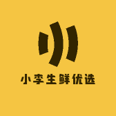 小李生鲜优选