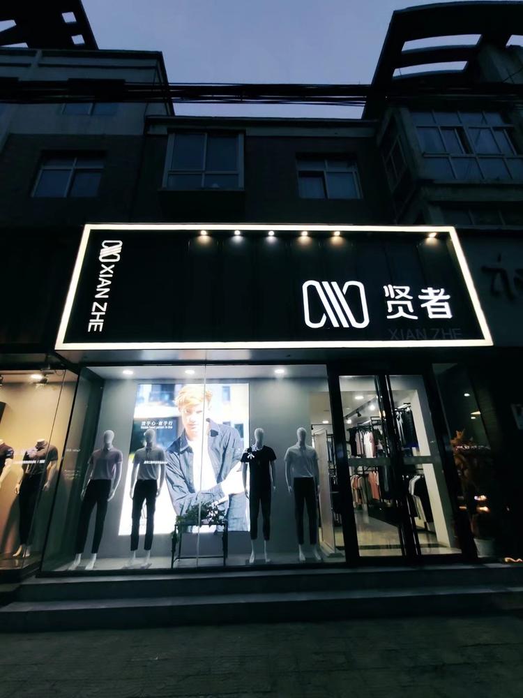 浚县贤者男装店的小店