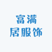 富满居服饰