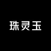珠灵玉