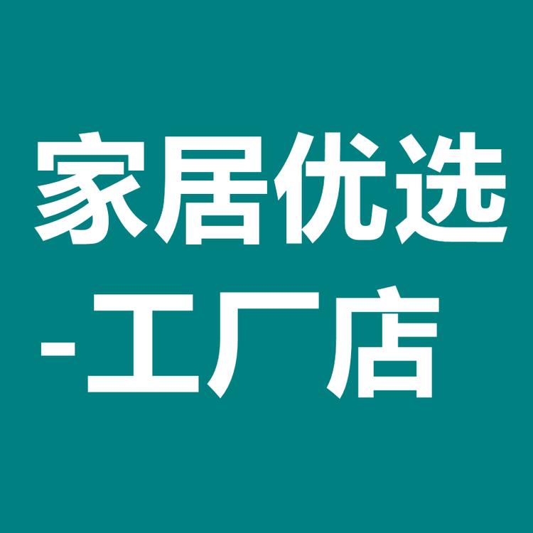 优选家居工厂店