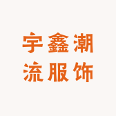宇鑫潮流服饰
