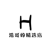 浩哥的精选店