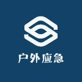 户外应急用品