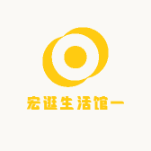 宏逛生活馆一