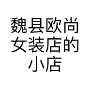 魏县欧尚女装店的小店个体店