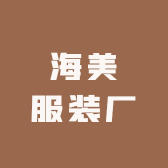 海美服装厂