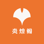 炎煌阁原矿南红珠宝