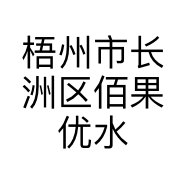 梧州市长洲区佰果优水果店的小店