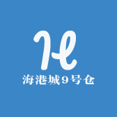 海港城9号仓